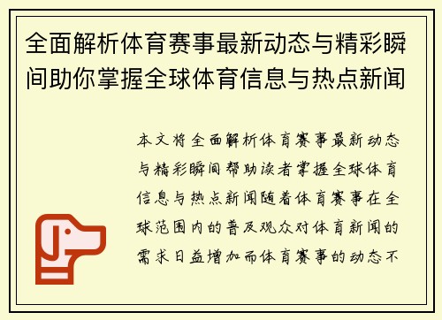 全面解析体育赛事最新动态与精彩瞬间助你掌握全球体育信息与热点新闻
