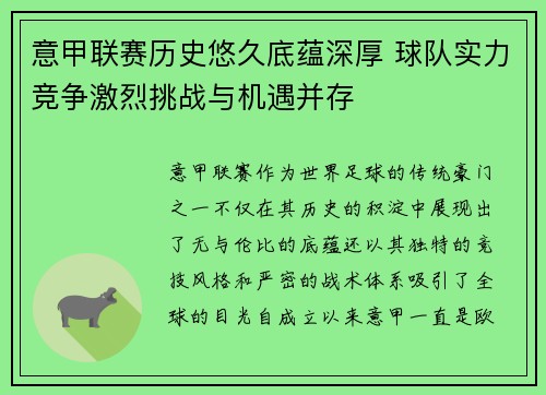意甲联赛历史悠久底蕴深厚 球队实力竞争激烈挑战与机遇并存