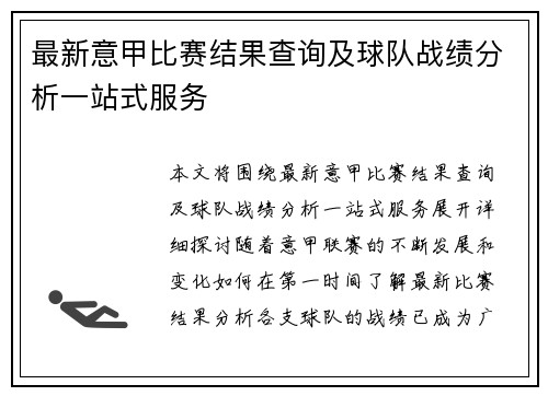 最新意甲比赛结果查询及球队战绩分析一站式服务