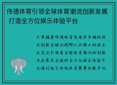 伟德体育引领全球体育潮流创新发展 打造全方位娱乐体验平台