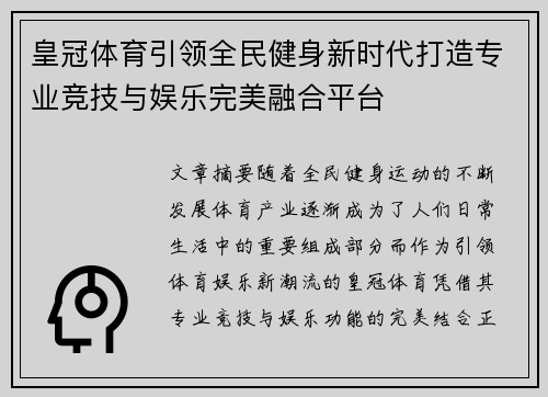 皇冠体育引领全民健身新时代打造专业竞技与娱乐完美融合平台