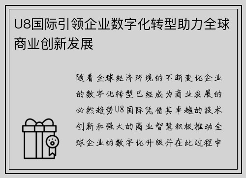 U8国际引领企业数字化转型助力全球商业创新发展 U8国际引领企业数字化转型助力全球商业创新发展