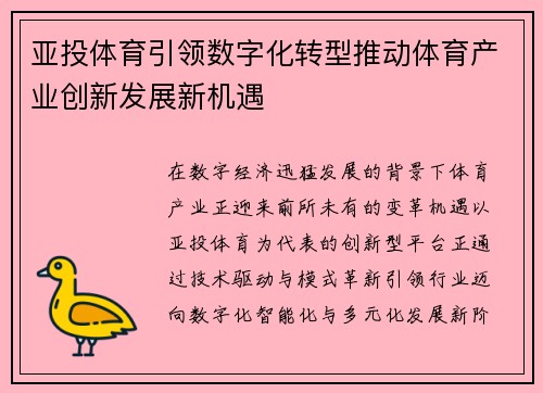 亚投体育引领数字化转型推动体育产业创新发展新机遇