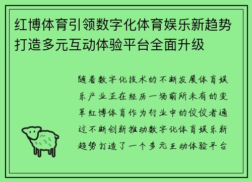 红博体育引领数字化体育娱乐新趋势打造多元互动体验平台全面升级 红博体育引领数字化体育娱乐新趋势打造多元互动体验平台全面升级