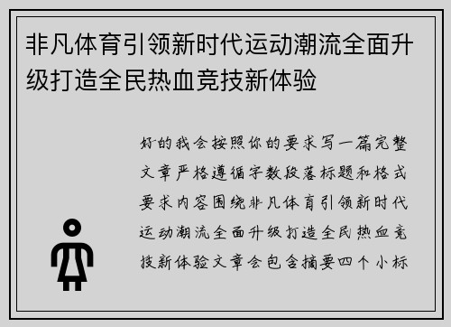 非凡体育引领新时代运动潮流全面升级打造全民热血竞技新体验 非凡体育引领新时代运动潮流全面升级打造全民热血竞技新体验