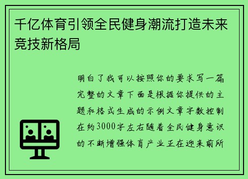千亿体育引领全民健身潮流打造未来竞技新格局