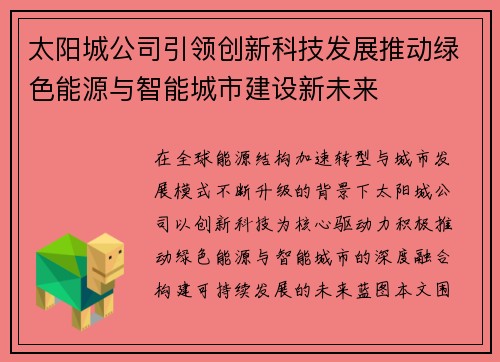 太阳城公司引领创新科技发展推动绿色能源与智能城市建设新未来