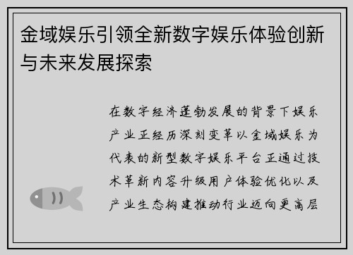 金域娱乐引领全新数字娱乐体验创新与未来发展探索