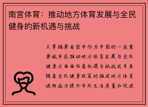 南宫体育：推动地方体育发展与全民健身的新机遇与挑战