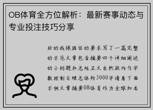 OB体育全方位解析：最新赛事动态与专业投注技巧分享