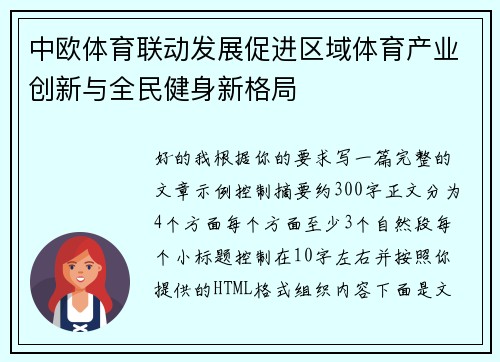 中欧体育联动发展促进区域体育产业创新与全民健身新格局