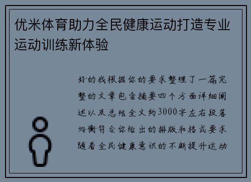 优米体育助力全民健康运动打造专业运动训练新体验