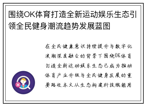 围绕OK体育打造全新运动娱乐生态引领全民健身潮流趋势发展蓝图