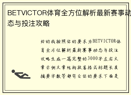 BETVICTOR体育全方位解析最新赛事动态与投注攻略