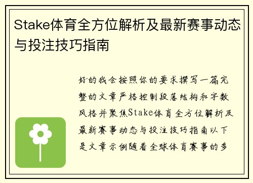 Stake体育全方位解析及最新赛事动态与投注技巧指南 Stake体育全方位解析及最新赛事动态与投注技巧指南