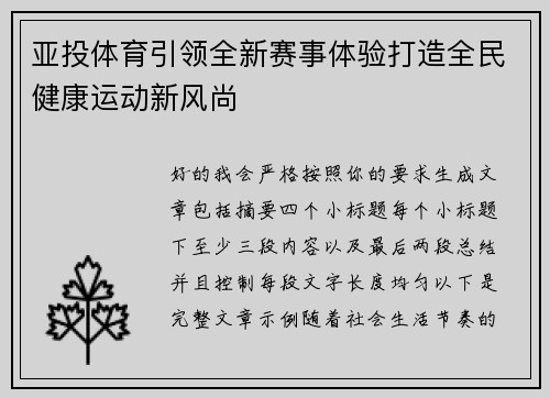 亚投体育引领全新赛事体验打造全民健康运动新风尚