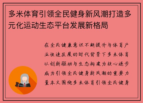 多米体育引领全民健身新风潮打造多元化运动生态平台发展新格局