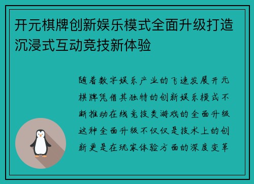 开元棋牌创新娱乐模式全面升级打造沉浸式互动竞技新体验