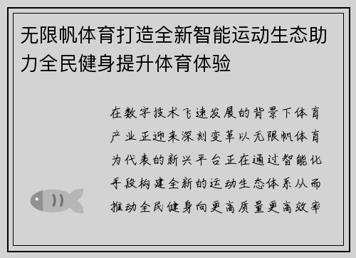 无限帆体育打造全新智能运动生态助力全民健身提升体育体验