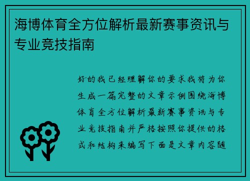 海博体育全方位解析最新赛事资讯与专业竞技指南 海博体育全方位解析最新赛事资讯与专业竞技指南