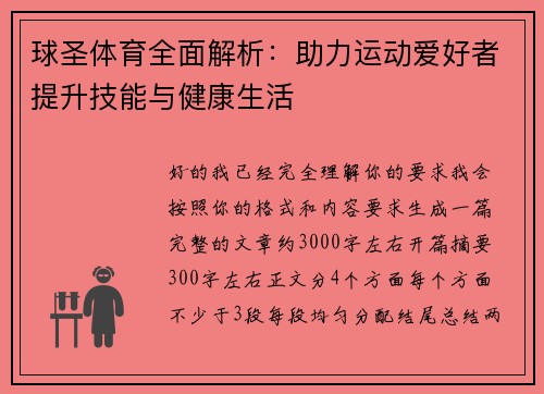 球圣体育全面解析：助力运动爱好者提升技能与健康生活