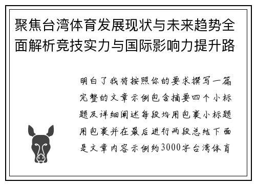 聚焦台湾体育发展现状与未来趋势全面解析竞技实力与国际影响力提升路径 聚焦台湾体育发展现状与未来趋势全面解析竞技实力与国际影响力提升路径