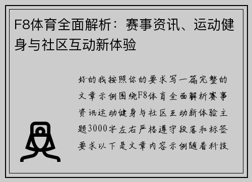 F8体育全面解析:赛事资讯、运动健身与社区互动新体验 F8体育全面解析:赛事资讯、运动健身与社区互动新体验