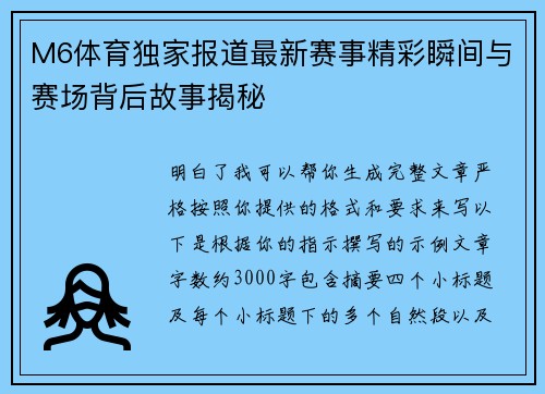 M6体育独家报道最新赛事精彩瞬间与赛场背后故事揭秘
