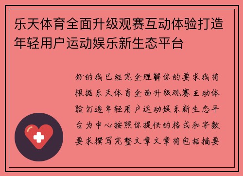 乐天体育全面升级观赛互动体验打造年轻用户运动娱乐新生态平台