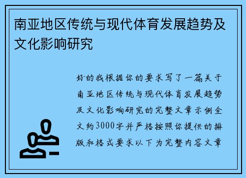 南亚地区传统与现代体育发展趋势及文化影响研究