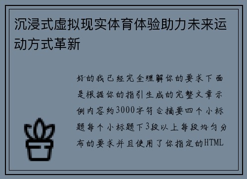 沉浸式虚拟现实体育体验助力未来运动方式革新