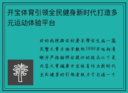 开宝体育引领全民健身新时代打造多元运动体验平台