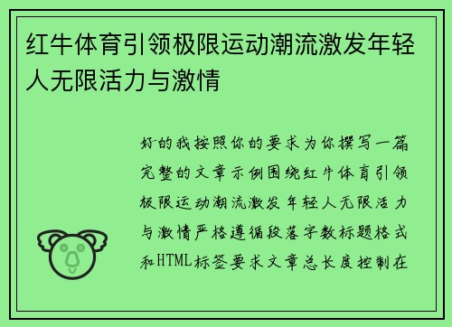 红牛体育引领极限运动潮流激发年轻人无限活力与激情