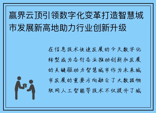 赢界云顶引领数字化变革打造智慧城市发展新高地助力行业创新升级 赢界云顶引领数字化变革打造智慧城市发展新高地助力行业创新升级