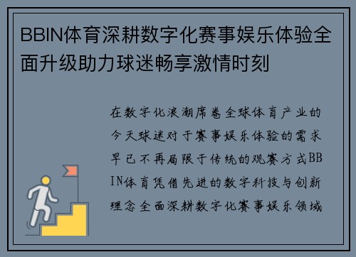 BBIN体育深耕数字化赛事娱乐体验全面升级助力球迷畅享激情时刻 BBIN体育深耕数字化赛事娱乐体验全面升级助力球迷畅享激情时刻