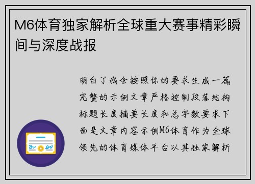 M6体育独家解析全球重大赛事精彩瞬间与深度战报