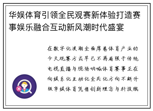 华娱体育引领全民观赛新体验打造赛事娱乐融合互动新风潮时代盛宴