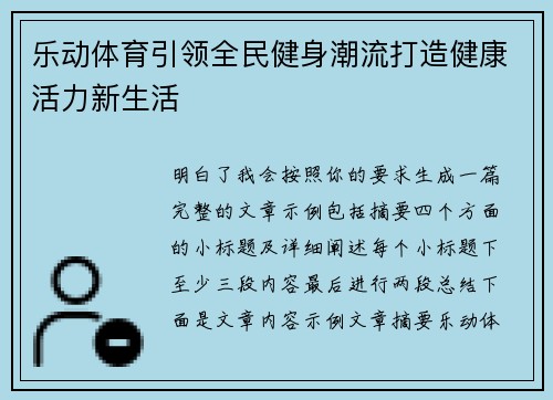 乐动体育引领全民健身潮流打造健康活力新生活 乐动体育引领全民健身潮流打造健康活力新生活