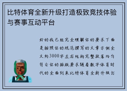 比特体育全新升级打造极致竞技体验与赛事互动平台 比特体育全新升级打造极致竞技体验与赛事互动平台