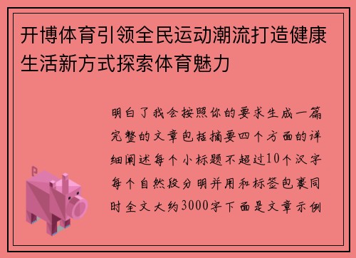 开博体育引领全民运动潮流打造健康生活新方式探索体育魅力