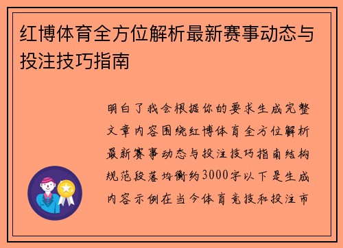 红博体育全方位解析最新赛事动态与投注技巧指南