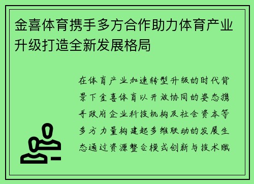 金喜体育携手多方合作助力体育产业升级打造全新发展格局