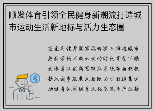 顺发体育引领全民健身新潮流打造城市运动生活新地标与活力生态圈