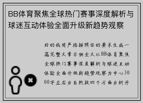 BB体育聚焦全球热门赛事深度解析与球迷互动体验全面升级新趋势观察