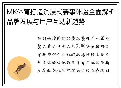 MK体育打造沉浸式赛事体验全面解析品牌发展与用户互动新趋势