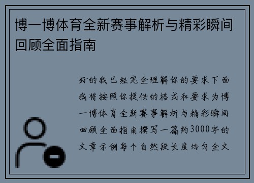博一博体育全新赛事解析与精彩瞬间回顾全面指南