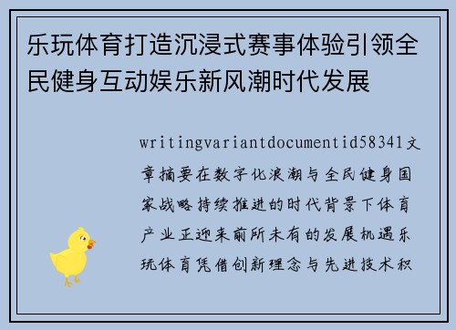 乐玩体育打造沉浸式赛事体验引领全民健身互动娱乐新风潮时代发展
