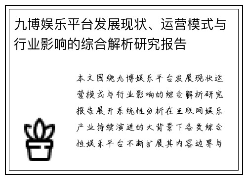 九博娱乐平台发展现状、运营模式与行业影响的综合解析研究报告