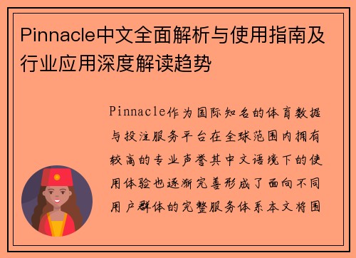 Pinnacle中文全面解析与使用指南及行业应用深度解读趋势 Pinnacle中文全面解析与使用指南及行业应用深度解读趋势