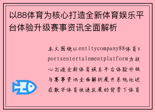 以88体育为核心打造全新体育娱乐平台体验升级赛事资讯全面解析